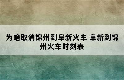 为啥取消锦州到阜新火车 阜新到锦州火车时刻表